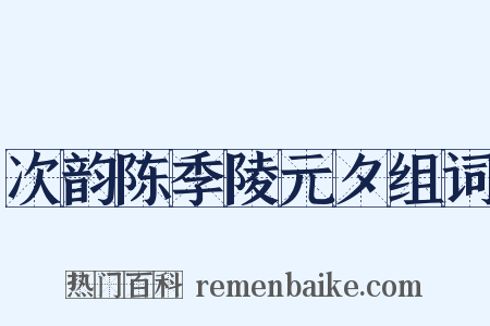次韵陈季陵元夕组词是什么意思的图片